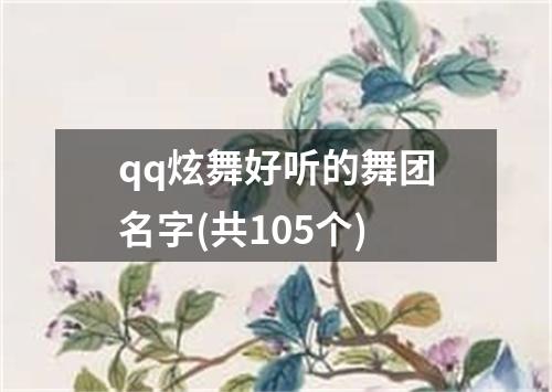 qq炫舞好听的舞团名字(共105个)