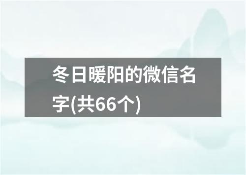 冬日暖阳的微信名字(共66个)