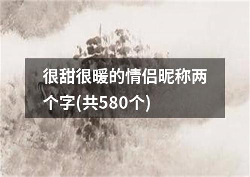 很甜很暖的情侣昵称两个字(共580个)