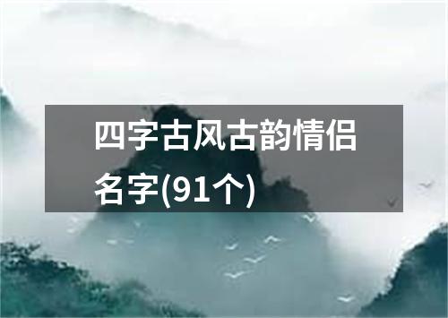 四字古风古韵情侣名字(91个)