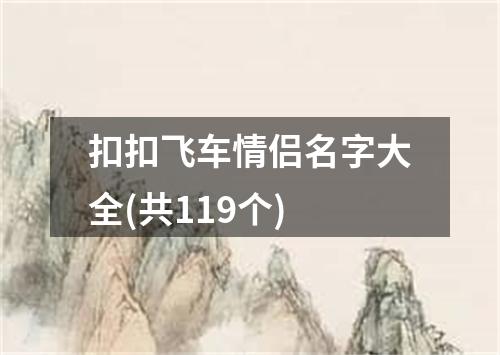 扣扣飞车情侣名字大全(共119个)