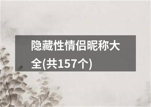 隐藏性情侣昵称大全(共157个)