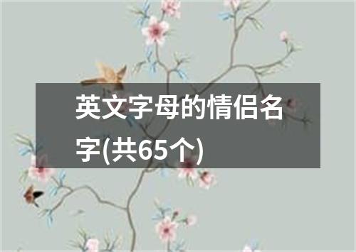 英文字母的情侣名字(共65个)