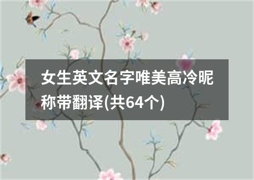 女生英文名字唯美高冷昵称带翻译(共64个)