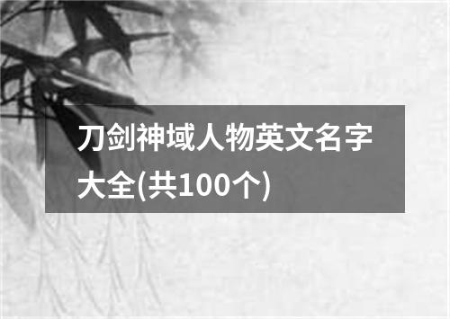 刀剑神域人物英文名字大全(共100个)