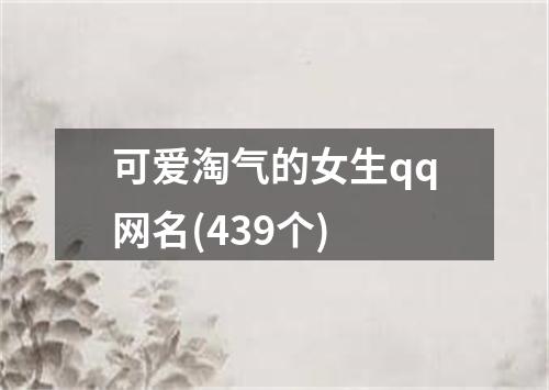 可爱淘气的女生qq网名(439个)