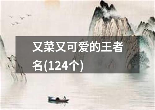 又菜又可爱的王者名(124个)