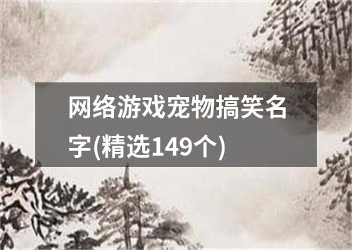 网络游戏宠物搞笑名字(精选149个)