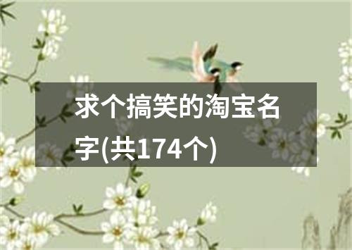 求个搞笑的淘宝名字(共174个)