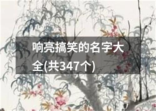 响亮搞笑的名字大全(共347个)