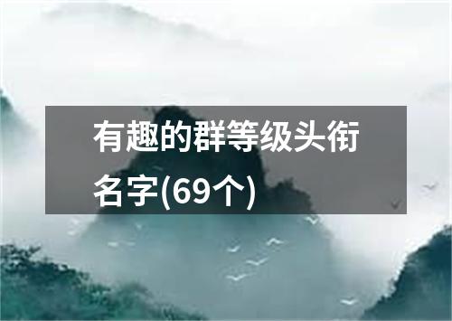 有趣的群等级头衔名字(69个)