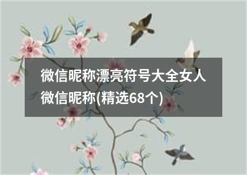 微信昵称漂亮符号大全女人微信昵称(精选68个)