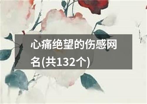 心痛绝望的伤感网名(共132个)