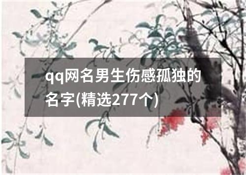 qq网名男生伤感孤独的名字(精选277个)