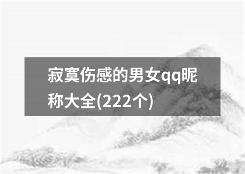 寂寞伤感的男女qq昵称大全(222个)