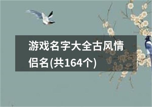 游戏名字大全古风情侣名(共164个)