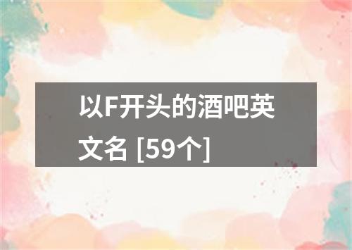 以F开头的酒吧英文名 [59个]