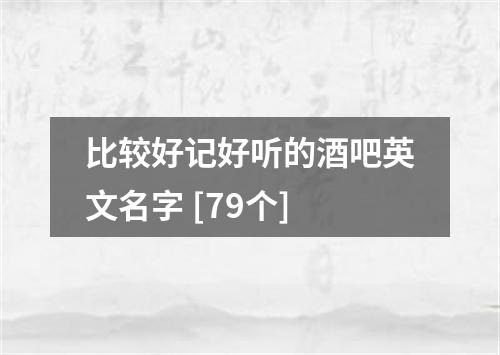 比较好记好听的酒吧英文名字 [79个]