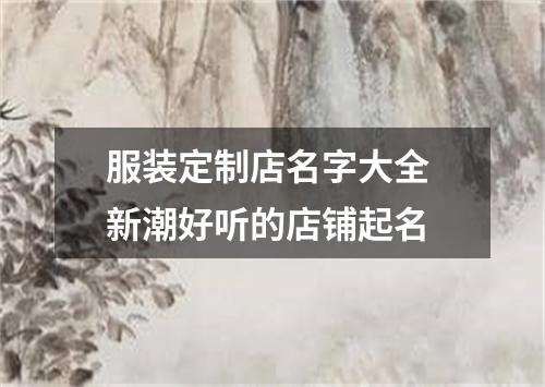 服装定制店名字大全 新潮好听的店铺起名