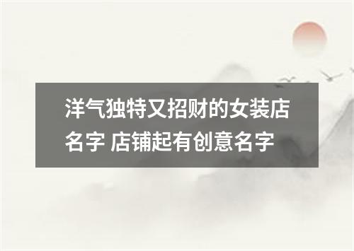 洋气独特又招财的女装店名字 店铺起有创意名字