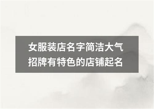 女服装店名字简洁大气 招牌有特色的店铺起名