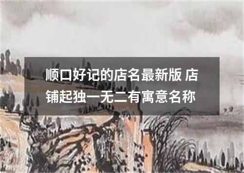 顺口好记的店名最新版 店铺起独一无二有寓意名称