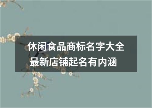 休闲食品商标名字大全 最新店铺起名有内涵