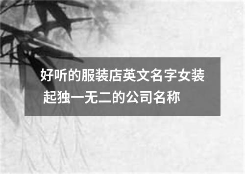 好听的服装店英文名字女装 起独一无二的公司名称