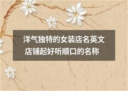 洋气独特的女装店名英文 店铺起好听顺口的名称