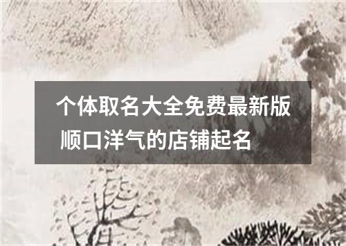 个体取名大全免费最新版 顺口洋气的店铺起名