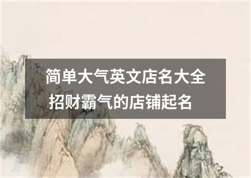 简单大气英文店名大全 招财霸气的店铺起名