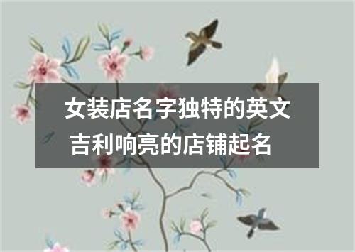女装店名字独特的英文 吉利响亮的店铺起名