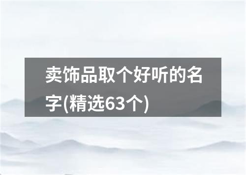 卖饰品取个好听的名字(精选63个)