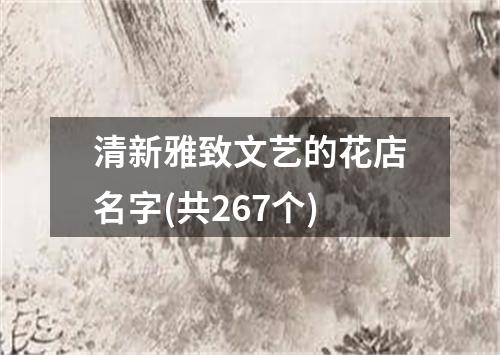 清新雅致文艺的花店名字(共267个)