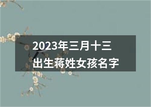 2023年三月十三出生蒋姓女孩名字