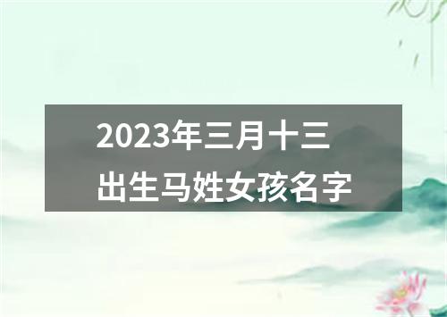 2023年三月十三出生马姓女孩名字