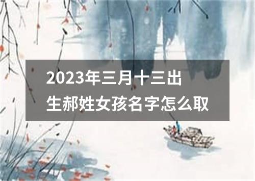 2023年三月十三出生郝姓女孩名字怎么取