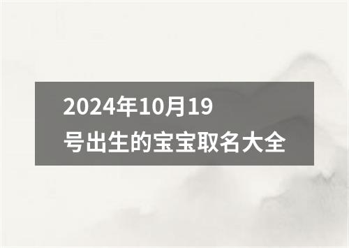 2024年10月19号出生的宝宝取名大全