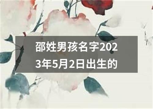 邵姓男孩名字2023年5月2日出生的