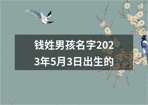 钱姓男孩名字2023年5月3日出生的
