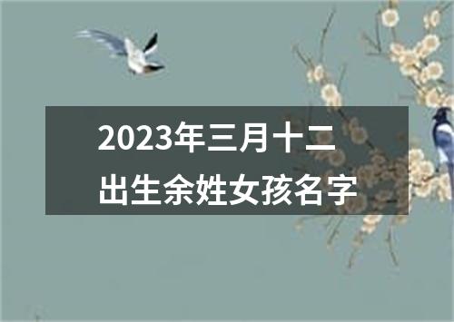 2023年三月十二出生余姓女孩名字