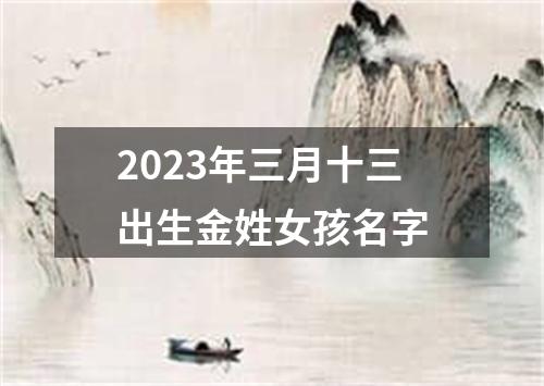 2023年三月十三出生金姓女孩名字