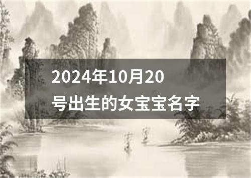 2024年10月20号出生的女宝宝名字