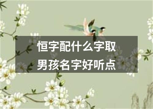 恒字配什么字取男孩名字好听点