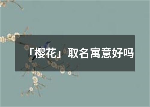 「樱花」取名寓意好吗