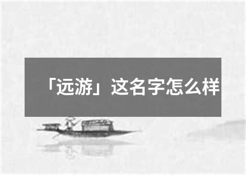 「远游」这名字怎么样