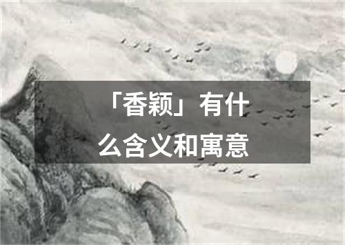 「香颖」有什么含义和寓意