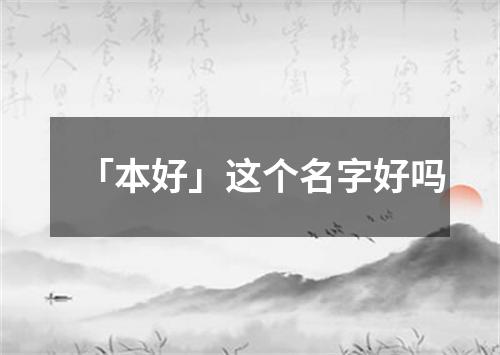 「本好」这个名字好吗