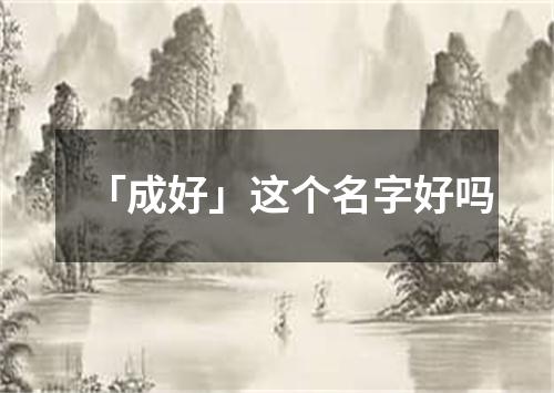 「成好」这个名字好吗