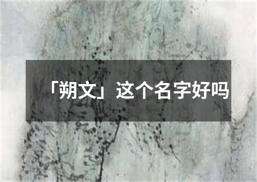 「朔文」这个名字好吗